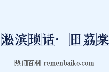 淞滨琐话·田荔棠是什么意思的图片